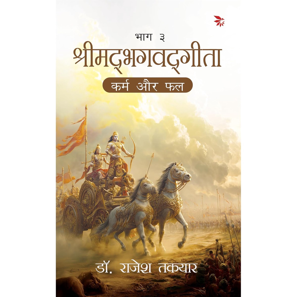 - 3(Shrimad Bhagavat Geeta -Karm aur phal)